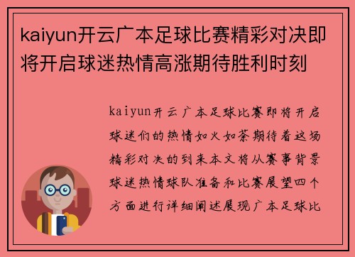 kaiyun开云广本足球比赛精彩对决即将开启球迷热情高涨期待胜利时刻