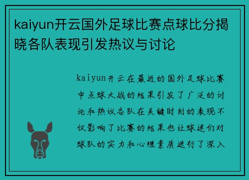 kaiyun开云国外足球比赛点球比分揭晓各队表现引发热议与讨论