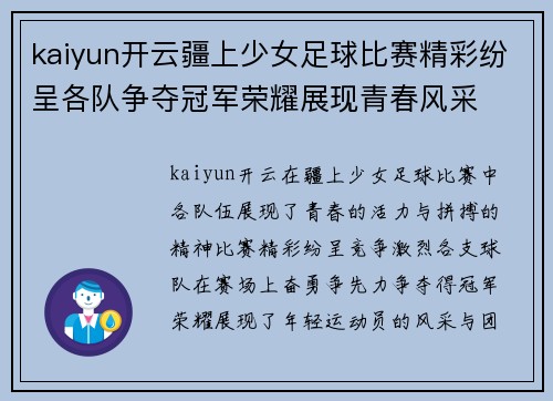 kaiyun开云疆上少女足球比赛精彩纷呈各队争夺冠军荣耀展现青春风采