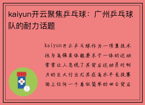 kaiyun开云聚焦乒乓球：广州乒乓球队的耐力话题