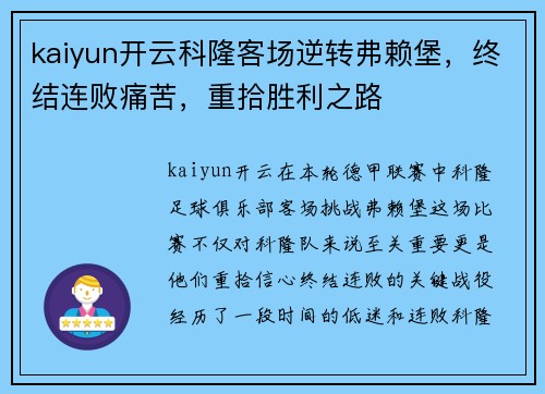 kaiyun开云科隆客场逆转弗赖堡，终结连败痛苦，重拾胜利之路