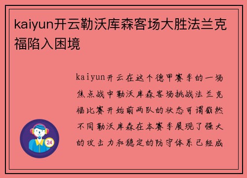 kaiyun开云勒沃库森客场大胜法兰克福陷入困境