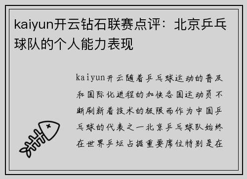 kaiyun开云钻石联赛点评：北京乒乓球队的个人能力表现
