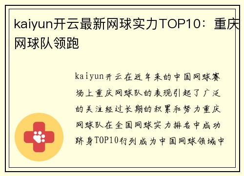 kaiyun开云最新网球实力TOP10：重庆网球队领跑