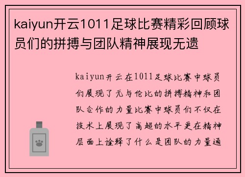 kaiyun开云1011足球比赛精彩回顾球员们的拼搏与团队精神展现无遗