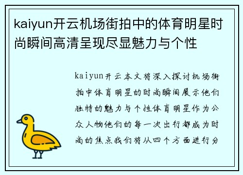 kaiyun开云机场街拍中的体育明星时尚瞬间高清呈现尽显魅力与个性