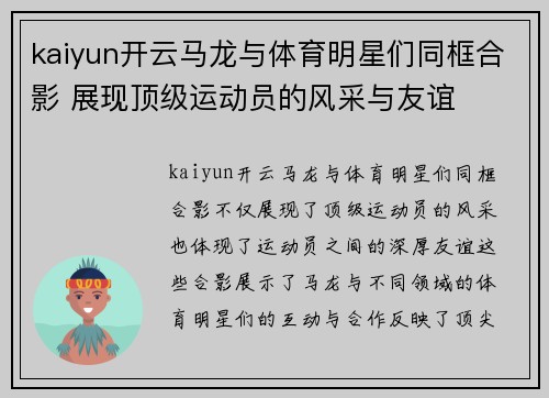 kaiyun开云马龙与体育明星们同框合影 展现顶级运动员的风采与友谊