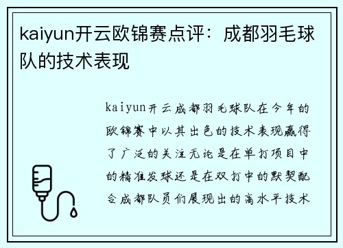 kaiyun开云欧锦赛点评：成都羽毛球队的技术表现