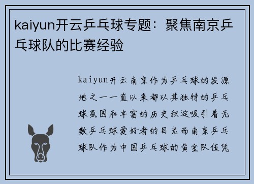 kaiyun开云乒乓球专题：聚焦南京乒乓球队的比赛经验