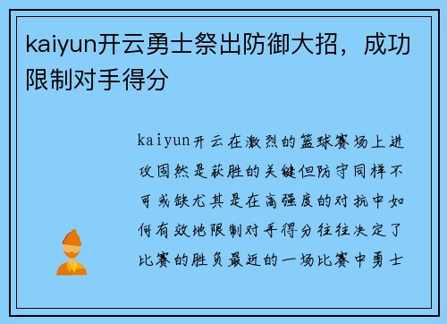 kaiyun开云勇士祭出防御大招，成功限制对手得分