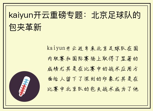 kaiyun开云重磅专题：北京足球队的包夹革新