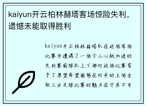 kaiyun开云柏林赫塔客场惊险失利，遗憾未能取得胜利