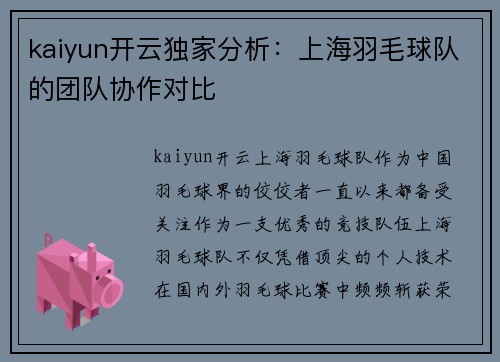 kaiyun开云独家分析：上海羽毛球队的团队协作对比