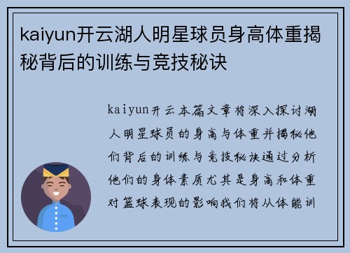 kaiyun开云湖人明星球员身高体重揭秘背后的训练与竞技秘诀