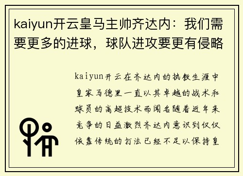 kaiyun开云皇马主帅齐达内：我们需要更多的进球，球队进攻要更有侵略性