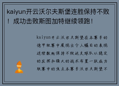 kaiyun开云沃尔夫斯堡连胜保持不败！成功击败斯图加特继续领跑！
