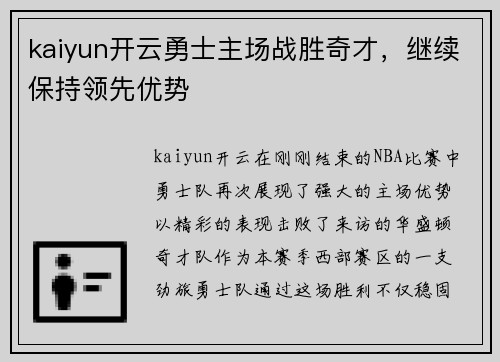 kaiyun开云勇士主场战胜奇才，继续保持领先优势