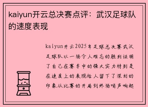 kaiyun开云总决赛点评：武汉足球队的速度表现