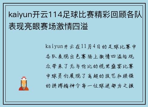 kaiyun开云114足球比赛精彩回顾各队表现亮眼赛场激情四溢