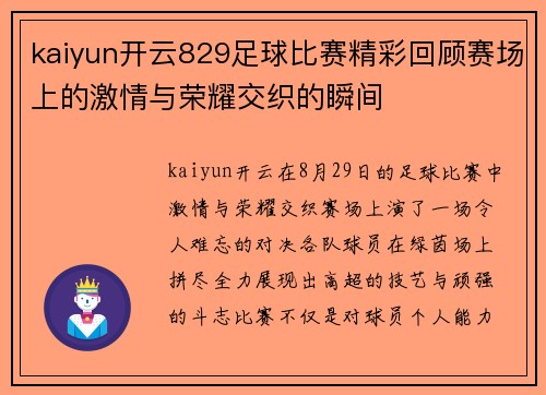 kaiyun开云829足球比赛精彩回顾赛场上的激情与荣耀交织的瞬间