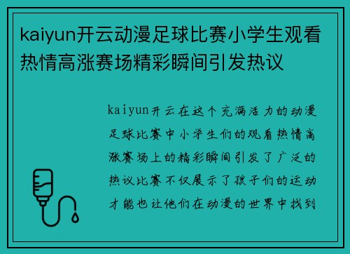 kaiyun开云动漫足球比赛小学生观看热情高涨赛场精彩瞬间引发热议