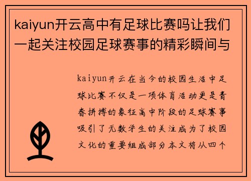 kaiyun开云高中有足球比赛吗让我们一起关注校园足球赛事的精彩瞬间与青春拼搏的故事