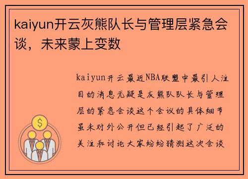 kaiyun开云灰熊队长与管理层紧急会谈，未来蒙上变数
