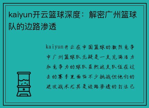 kaiyun开云篮球深度：解密广州篮球队的边路渗透