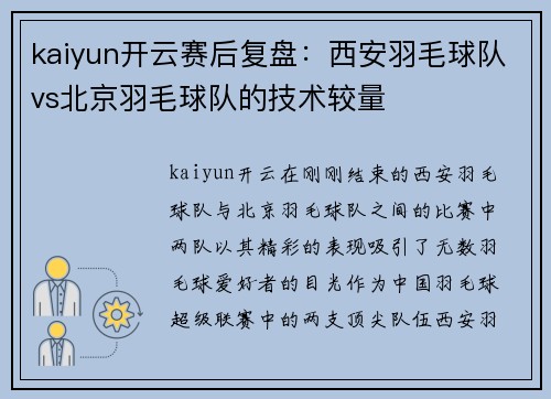 kaiyun开云赛后复盘：西安羽毛球队vs北京羽毛球队的技术较量