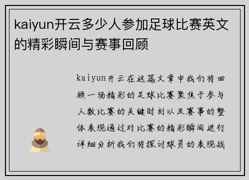 kaiyun开云多少人参加足球比赛英文的精彩瞬间与赛事回顾
