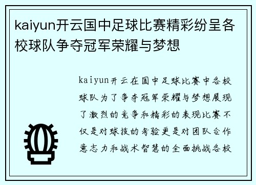 kaiyun开云国中足球比赛精彩纷呈各校球队争夺冠军荣耀与梦想
