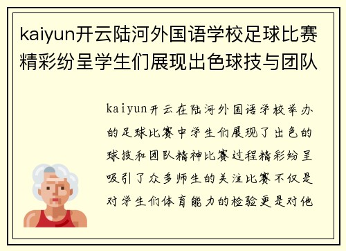 kaiyun开云陆河外国语学校足球比赛精彩纷呈学生们展现出色球技与团队精神