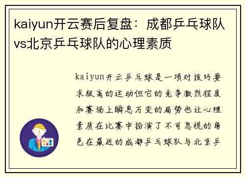 kaiyun开云赛后复盘：成都乒乓球队vs北京乒乓球队的心理素质