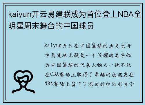 kaiyun开云易建联成为首位登上NBA全明星周末舞台的中国球员