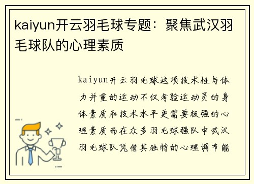 kaiyun开云羽毛球专题：聚焦武汉羽毛球队的心理素质