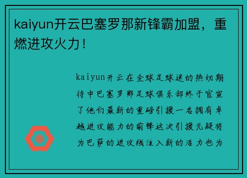 kaiyun开云巴塞罗那新锋霸加盟，重燃进攻火力！