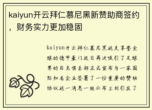 kaiyun开云拜仁慕尼黑新赞助商签约，财务实力更加稳固
