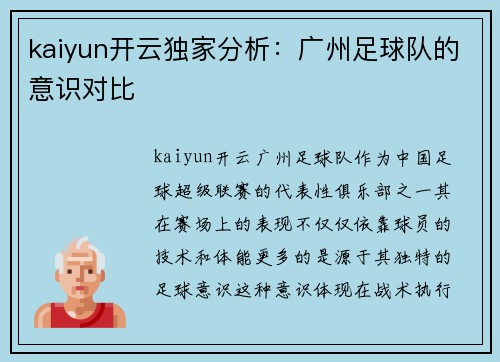 kaiyun开云独家分析：广州足球队的意识对比