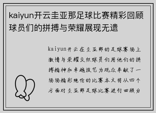 kaiyun开云圭亚那足球比赛精彩回顾球员们的拼搏与荣耀展现无遗