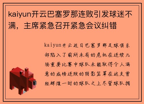 kaiyun开云巴塞罗那连败引发球迷不满，主席紧急召开紧急会议纠错