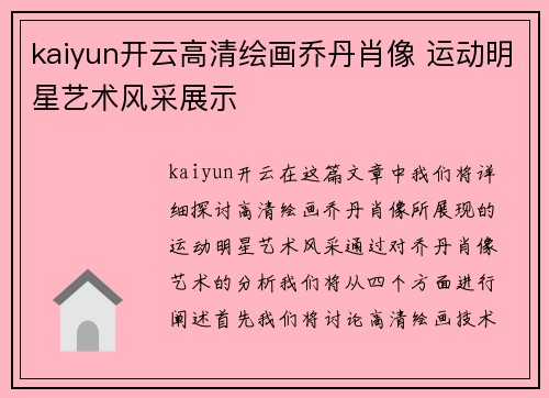 kaiyun开云高清绘画乔丹肖像 运动明星艺术风采展示