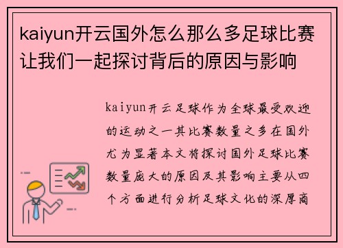 kaiyun开云国外怎么那么多足球比赛让我们一起探讨背后的原因与影响