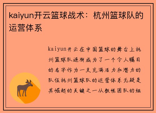 kaiyun开云篮球战术：杭州篮球队的运营体系