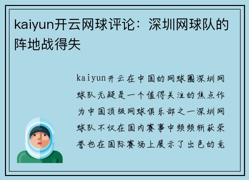 kaiyun开云网球评论：深圳网球队的阵地战得失
