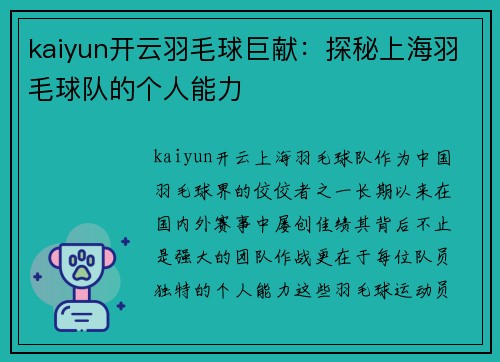 kaiyun开云羽毛球巨献：探秘上海羽毛球队的个人能力