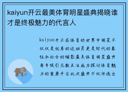 kaiyun开云最美体育明星盛典揭晓谁才是终极魅力的代言人