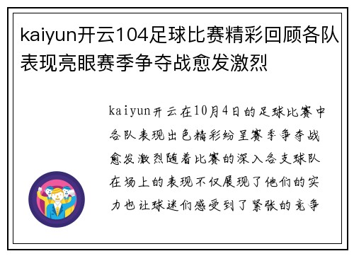 kaiyun开云104足球比赛精彩回顾各队表现亮眼赛季争夺战愈发激烈