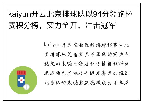 kaiyun开云北京排球队以94分领跑杯赛积分榜，实力全开，冲击冠军