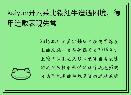 kaiyun开云莱比锡红牛遭遇困境，德甲连败表现失常