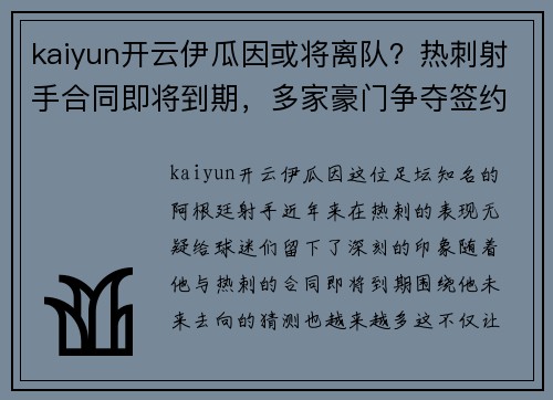 kaiyun开云伊瓜因或将离队？热刺射手合同即将到期，多家豪门争夺签约